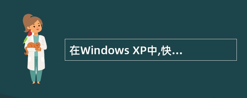 在Windows XP中,快速按下并释放鼠标器左键的操作称为( )。