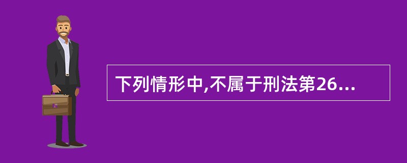 下列情形中,不属于刑法第263条规定的对抢劫罪加重定刑的情形是( )。