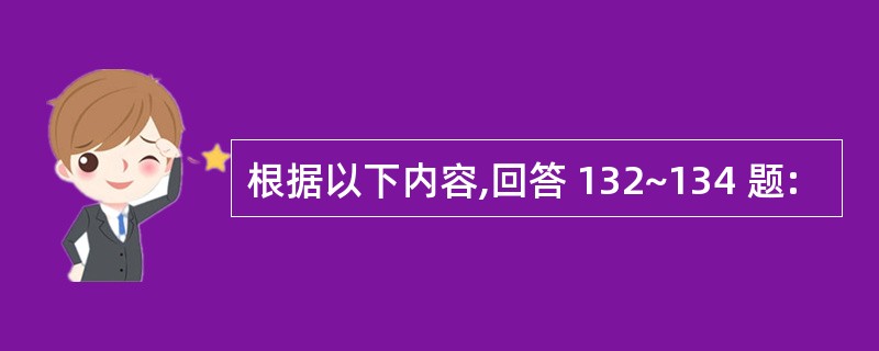 根据以下内容,回答 132~134 题: