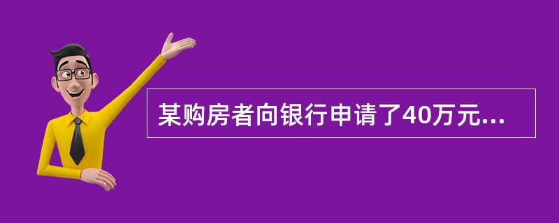 某购房者向银行申请了40万元的抵押贷款,按月等比递增还款,已知抵押贷款年利率为6