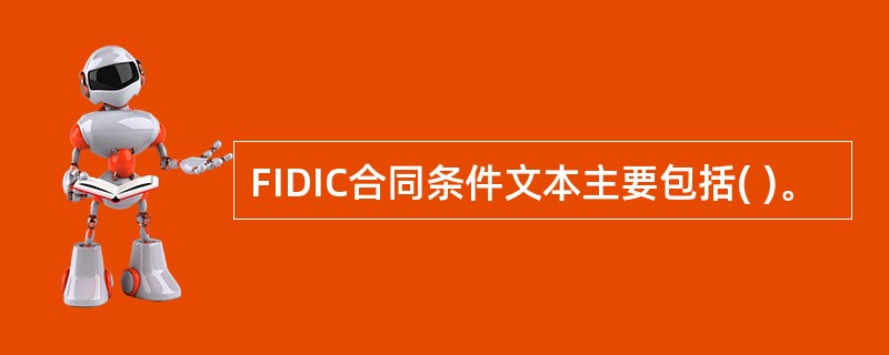 FIDIC合同条件文本主要包括( )。