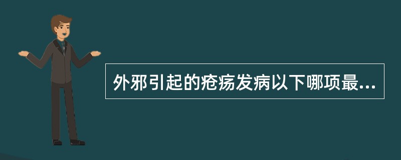 外邪引起的疮疡发病以下哪项最为常见