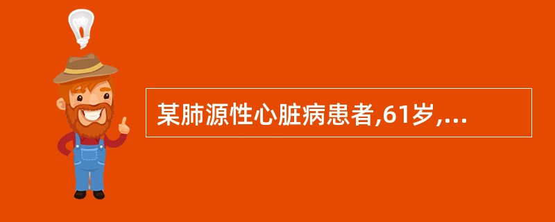 某肺源性心脏病患者,61岁,因痰多、呼吸困难、水肿人院,最常见的病因是