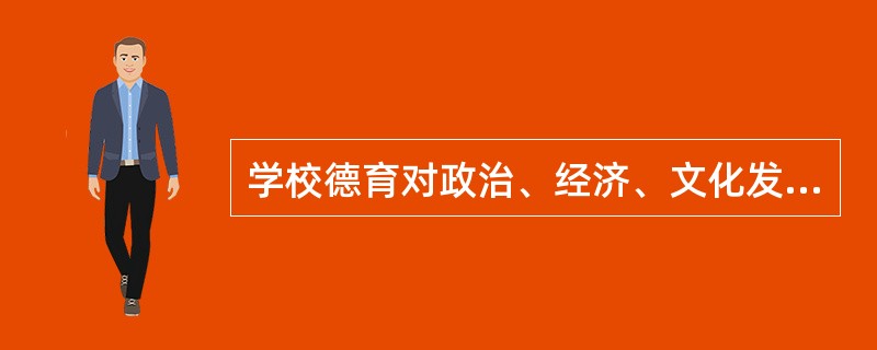 学校德育对政治、经济、文化发生影响的功能即指( )