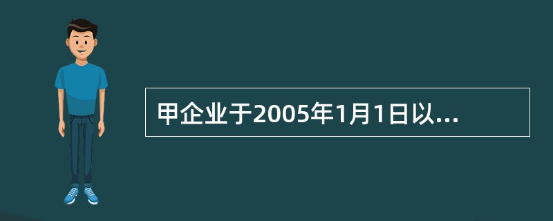 甲企业于2005年1月1日以1100元的价格购入A公司新发行的面值为1000元、