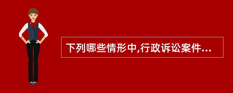 下列哪些情形中,行政诉讼案件由中级人民法院管辖?( )