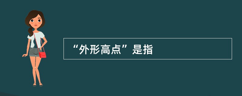 “外形高点”是指