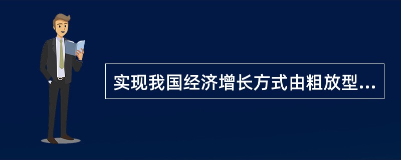 实现我国经济增长方式由粗放型转变为集约型意味着( )