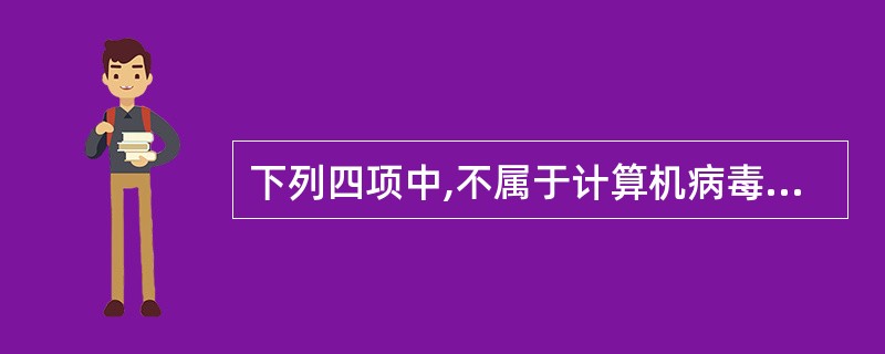 下列四项中,不属于计算机病毒特征的是