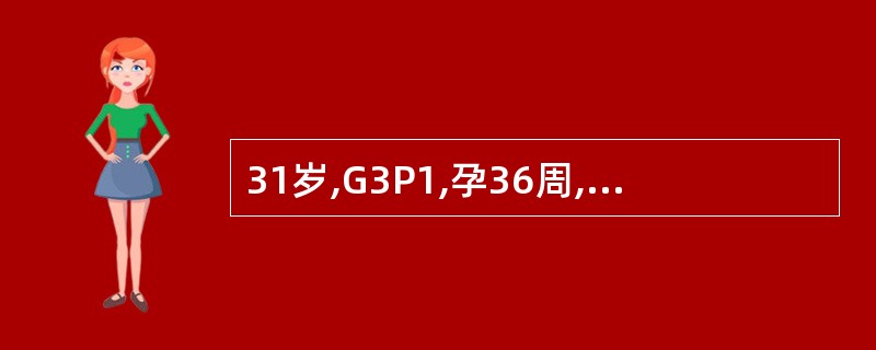 31岁,G3P1,孕36周,头痛、视物不清,面部水肿2天,今晨头痛加剧,恶心、呕