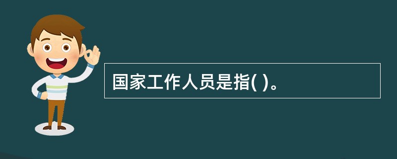 国家工作人员是指( )。