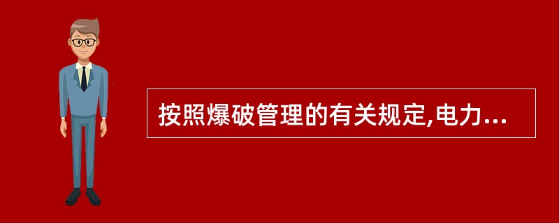 按照爆破管理的有关规定,电力起爆时,在同一爆破网路上必须使用( )的电雷管。