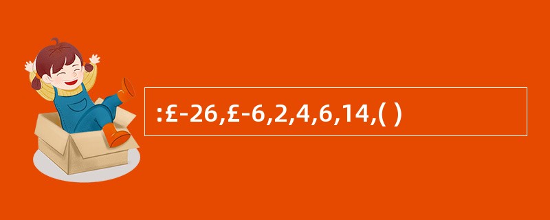 :£­26,£­6,2,4,6,14,( )