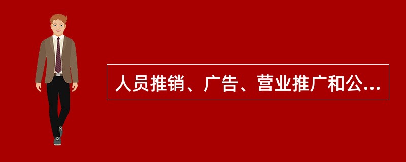 人员推销、广告、营业推广和公共关系是营销组合的四大要素。 ( )