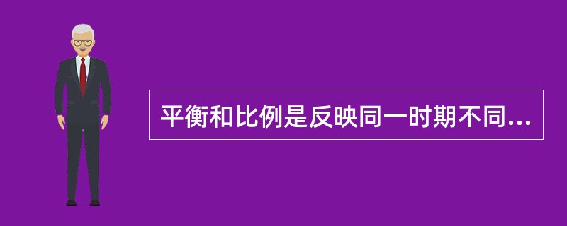 平衡和比例是反映同一时期不同经济变量相互关系状态的范畴。( )