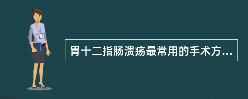 胃十二指肠溃疡最常用的手术方式是