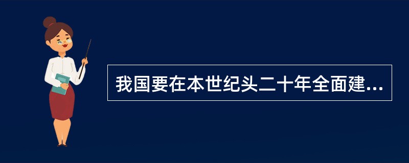 我国要在本世纪头二十年全面建设( )