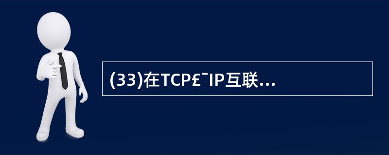 (33)在TCP£¯IP互联网络中,为数据报选择最佳路径的设备是( )。A)集线