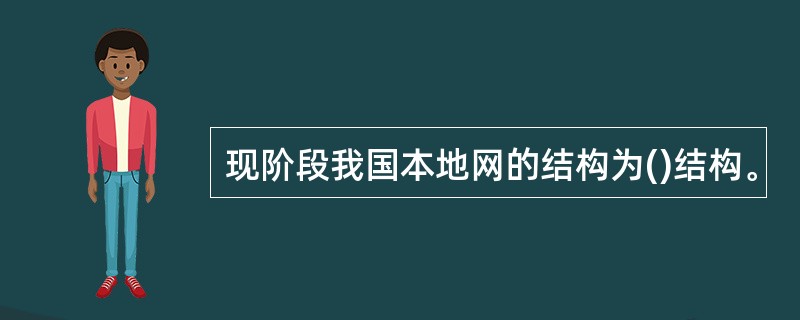 现阶段我国本地网的结构为()结构。