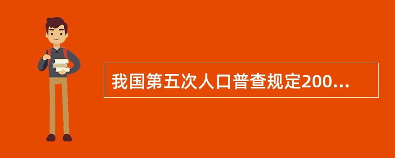 我国第五次人口普查规定2000年11月1日零时为普查登记的标准时点,要求2000