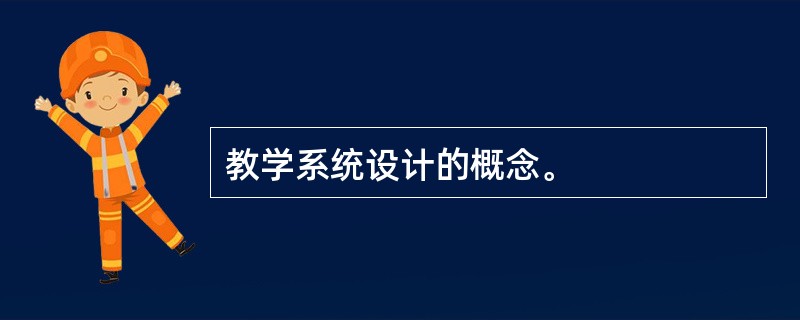 教学系统设计的概念。