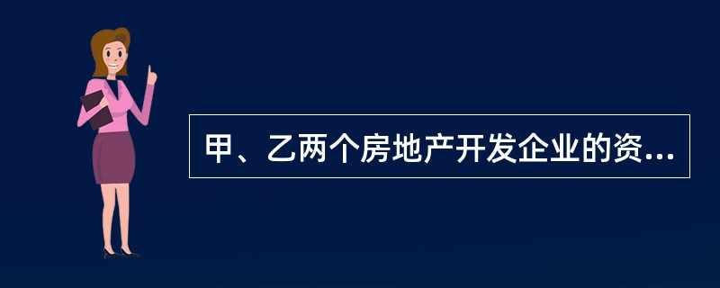 甲、乙两个房地产开发企业的资产负债率分别为75%和80%,从房地产开发贷款的风险