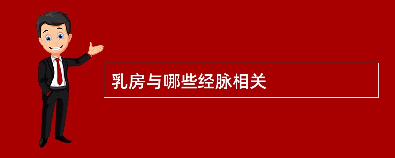 乳房与哪些经脉相关