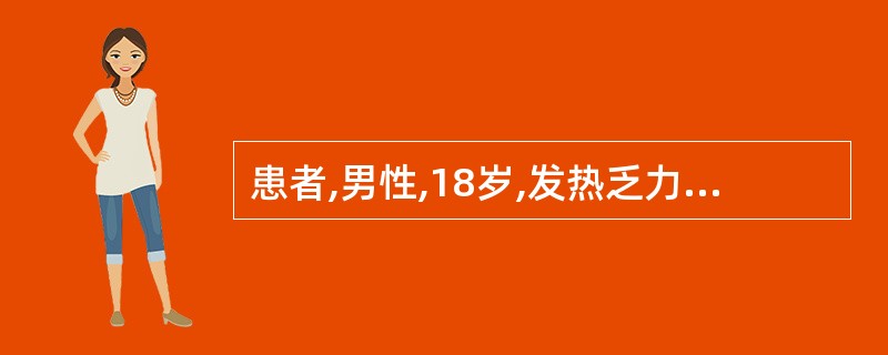 患者,男性,18岁,发热乏力、腹痛腹泻、恶心呕吐2天,腹泻l0余次厌,黄稀水便,