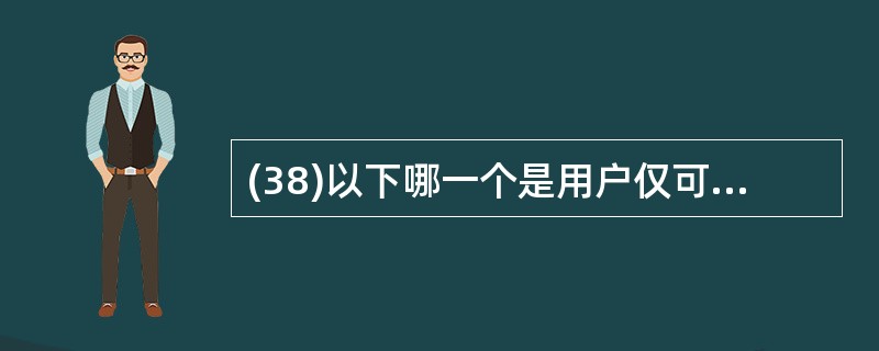 (38)以下哪一个是用户仅可以在本地内部网络中使用的专用IP地址?( )A) 2