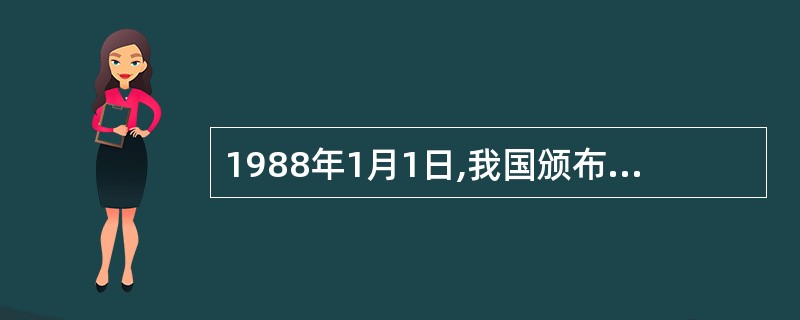 1988年1月1日,我国颁布的第一个部颁安全评价标准是( ),1997年又对其进