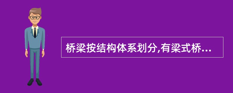 桥梁按结构体系划分,有梁式桥、拱桥、悬索桥和( )四种基本体系。