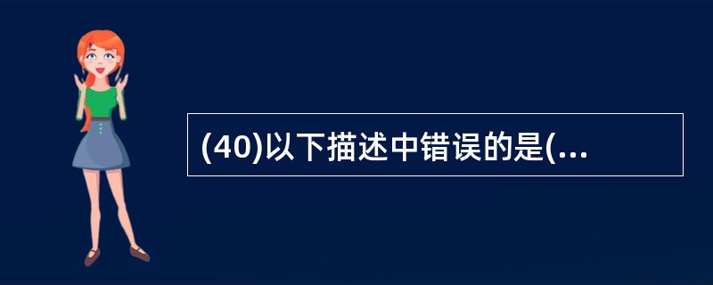 (40)以下描述中错误的是( )。A)在TCP£¯IP互联网中,服务器程序通常使