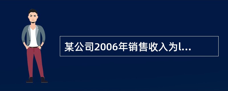 某公司2006年销售收入为l亿元。销售成本为8000万元。2006年期初存货为4