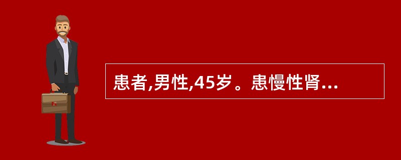 患者,男性,45岁。患慢性肾炎8年,近日因上呼吸道感染后出现恶心、呕吐等症状入院