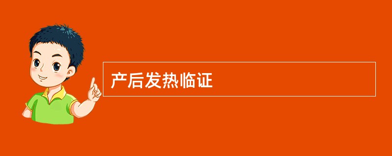 产后发热临证