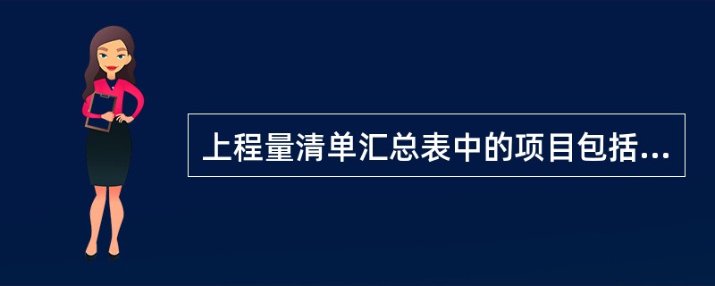 上程量清单汇总表中的项目包括( )。