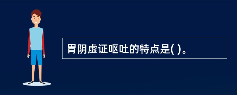 胃阴虚证呕吐的特点是( )。