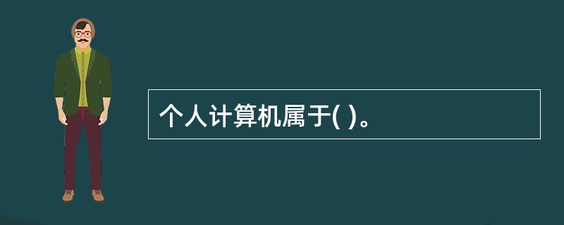 个人计算机属于( )。