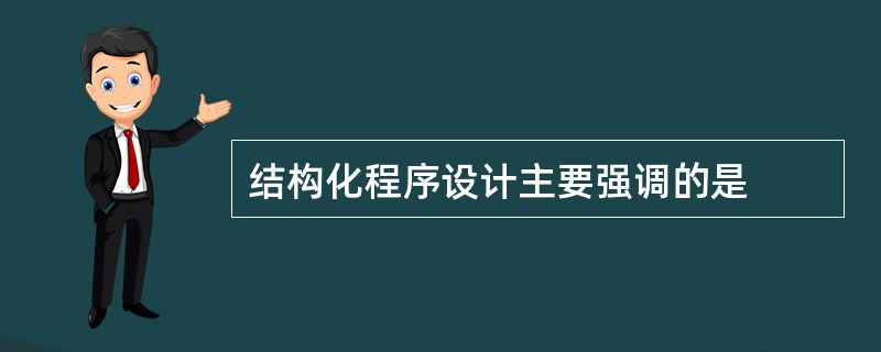 结构化程序设计主要强调的是