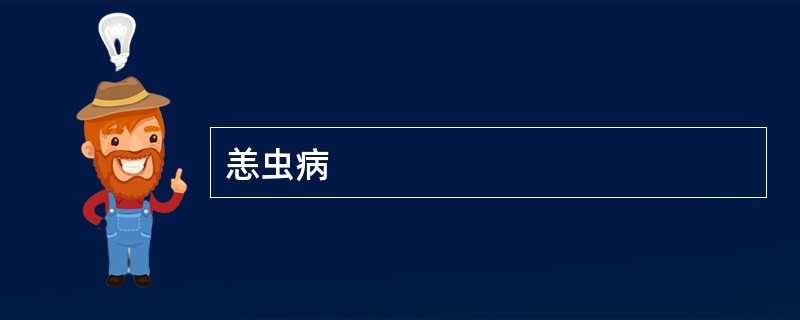 恙虫病