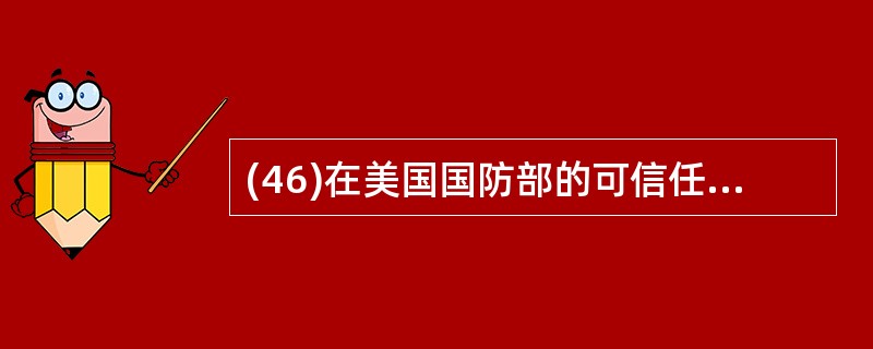 (46)在美国国防部的可信任计算机标准评估准则中,安全等级最高的是( )。A)