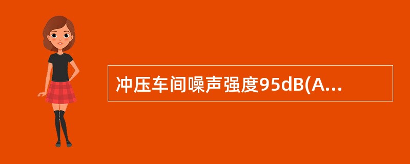 冲压车间噪声强度95dB(A),声音持续时间小于0.5秒,间隔时间大于1秒,声压