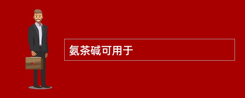 氨茶碱可用于