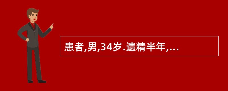 患者,男,34岁.遗精半年,腰脊痰痛,头晕耳鸣,骨蒸潮热,虚烦盗汗,口燥咽干,舌