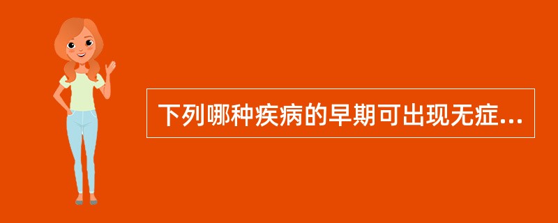 下列哪种疾病的早期可出现无症状性全程血尿