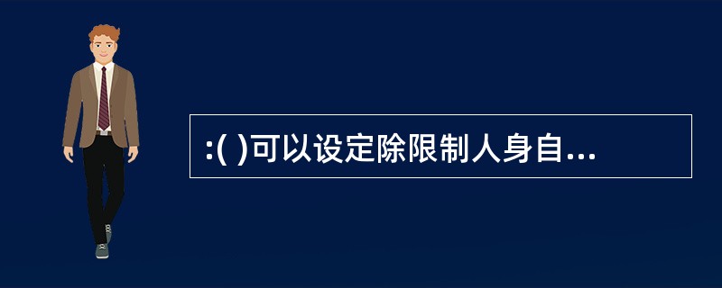 :( )可以设定除限制人身自由以外的行政处罚。