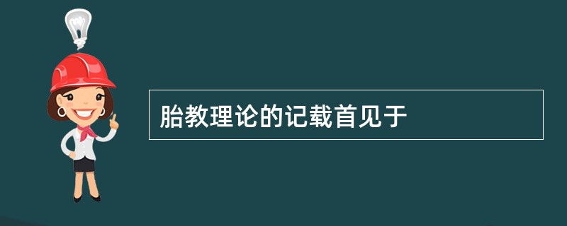 胎教理论的记载首见于