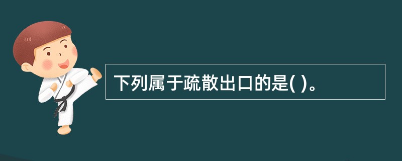 下列属于疏散出口的是( )。