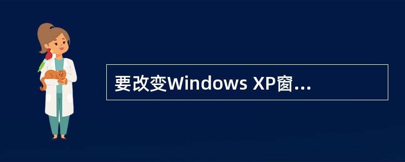 要改变Windows XP窗口的大小,不正确的做法是()。