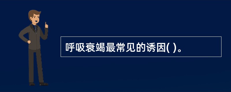 呼吸衰竭最常见的诱因( )。